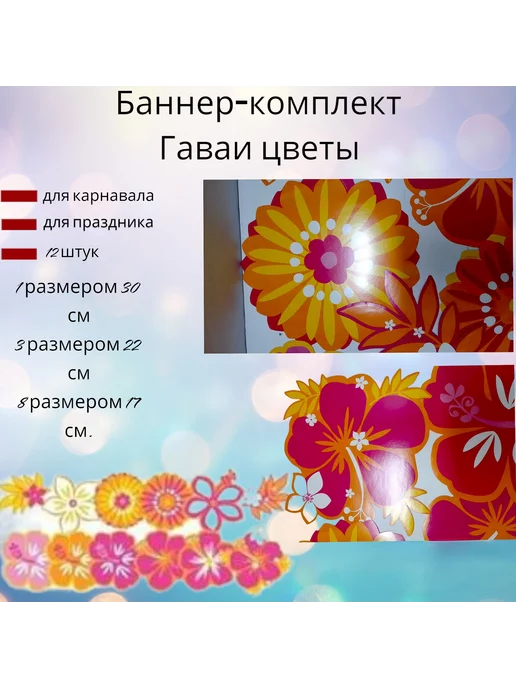 пиратос Баннер-комплект Гаваи Цветы 12 шт, 12 шт, фото 3