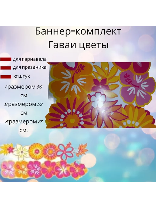пиратос Баннер-комплект Гаваи Цветы 12 шт, 12 шт, фото 4