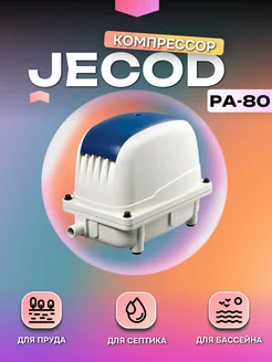 Компрессор для септика и пруда (Jebao) PA-80 JECOD 246722025 купить за 9 295 ₽ в интернет-магазине Wildberries