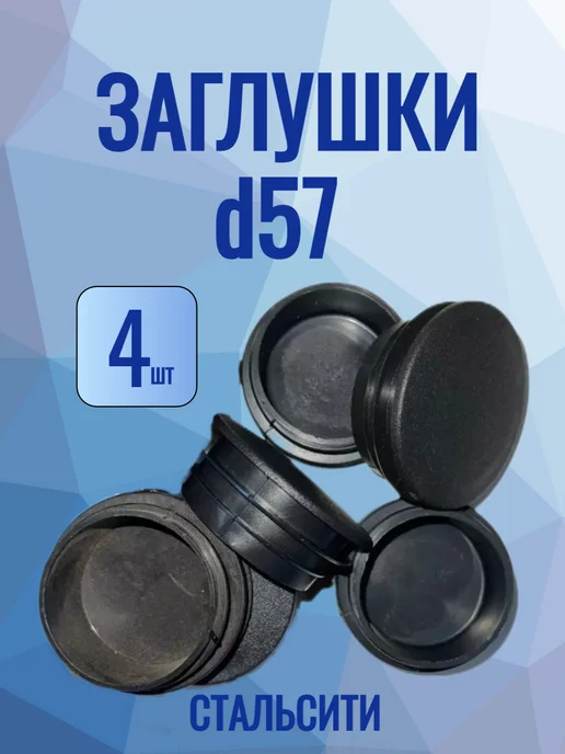 СтальСити Заглушка 57 мм-4 шт, для круглой трубы, 4 шт