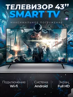 Смарт телевизор Smart TV 43 дюйма (109см) FullHD, Android SmartTV 246722472 купить за 17 336 ₽ в интернет-магазине Wildberries