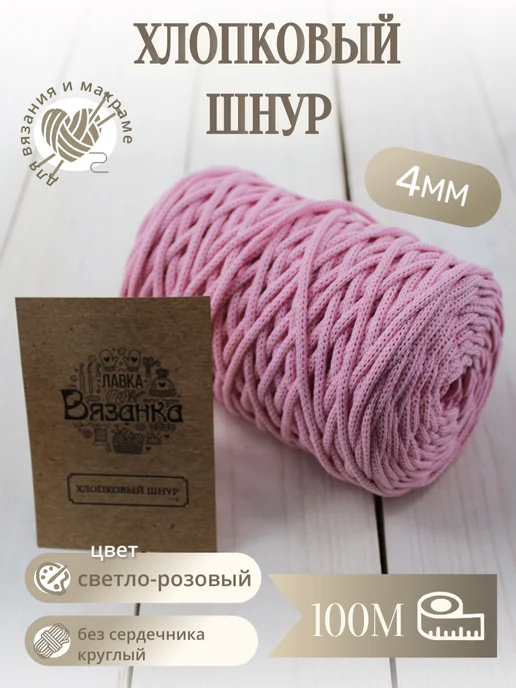 ЛАВКА ВЯЗАНКА шнур хлопок 4мм, розовый