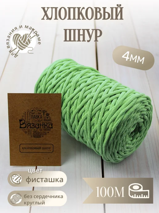ЛАВКА ВЯЗАНКА шнур хлопок 4мм, зеленый