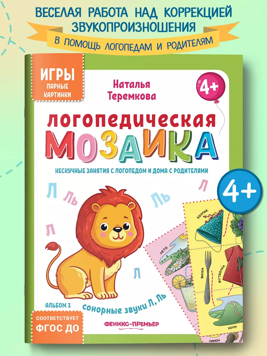 Логопедическая мозаика Сонорные звуки Л, Ль
