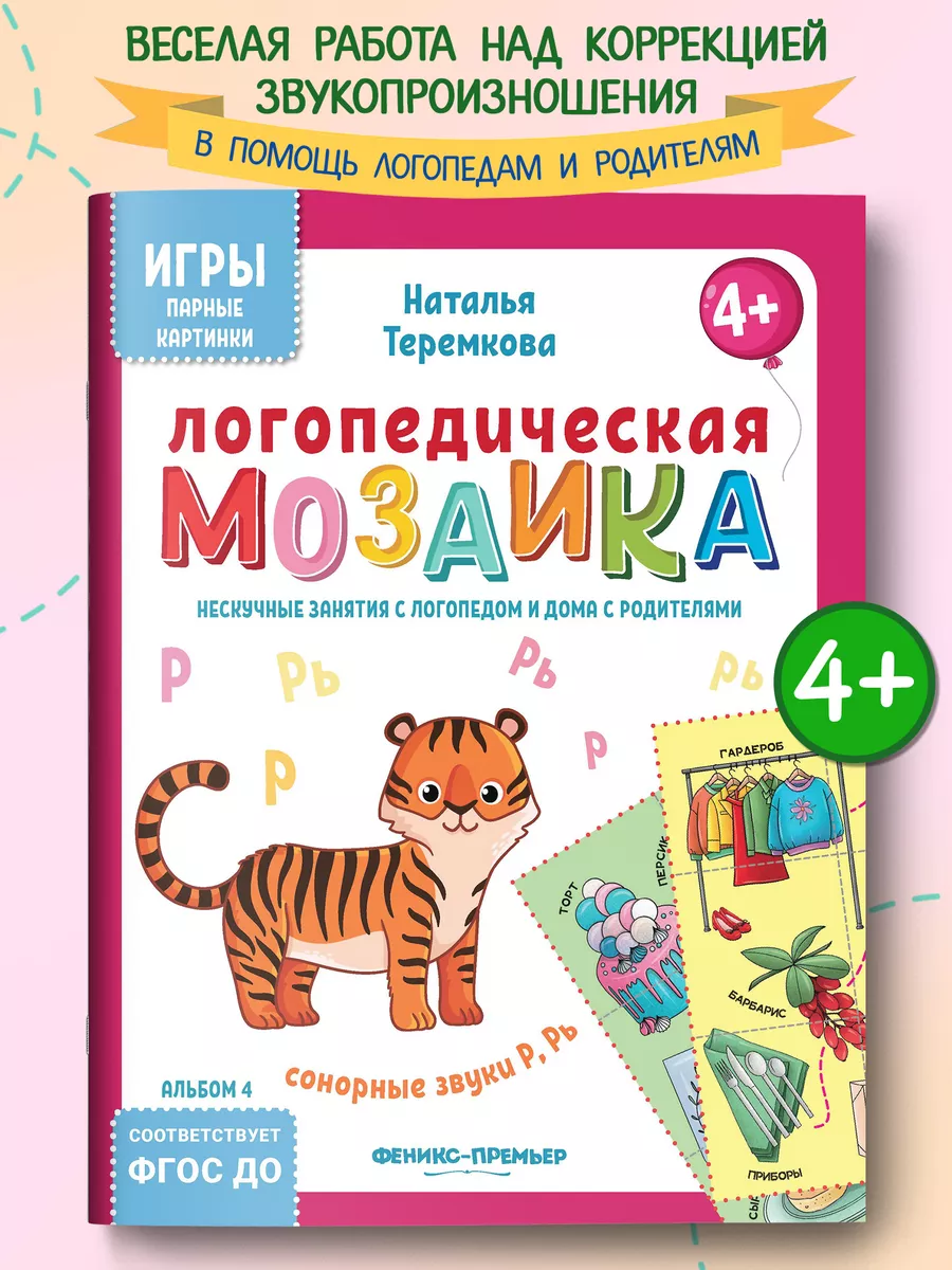Логопедическая мозаика : Сонорные звуки Р, Рь