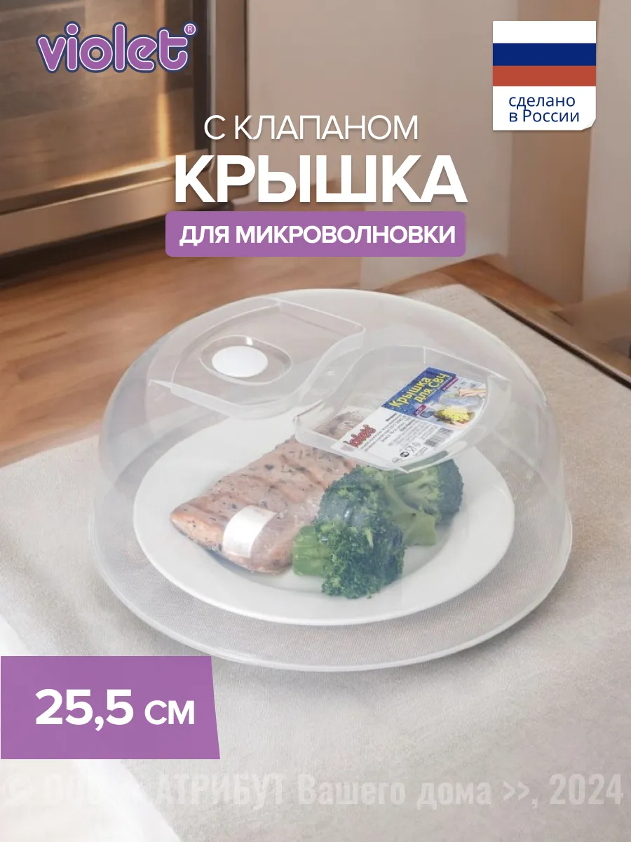 Крышка для микроволновки пластик 25,5 см