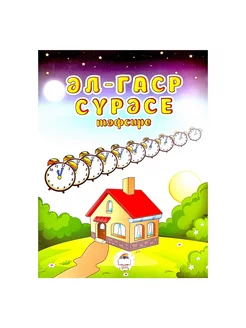 Книга детская на татарском языке "Әл-Гаср сүрәсе тәфсире"