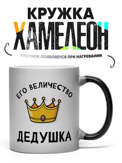 Кружка Хамелеон дедушка