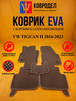 Коврики Ева VW TIGUAN II 2016-2023