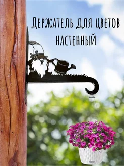 Металлический держатель для цветов настенный