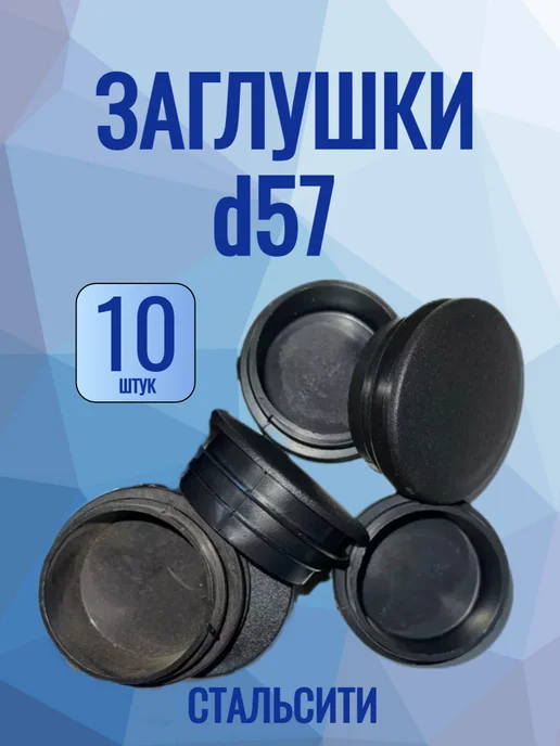 СтальСити Заглушка 57 мм-10 шт, для круглой трубы, 10 шт
