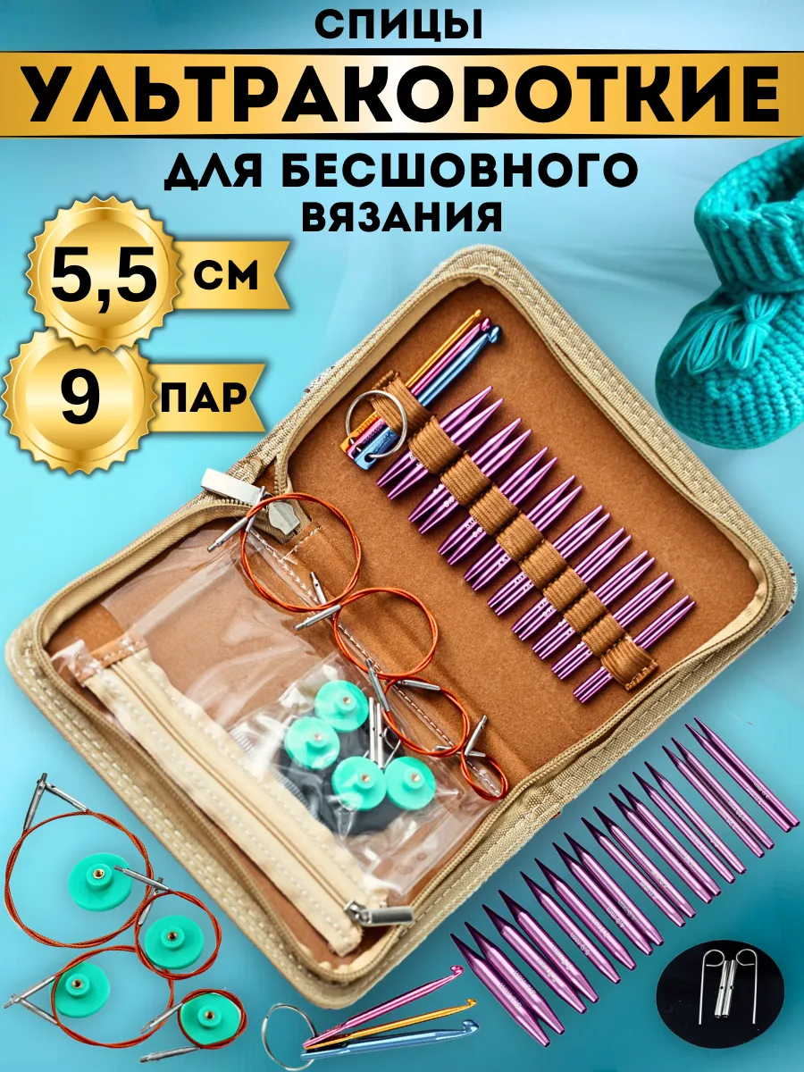 Укороченные спицы для...