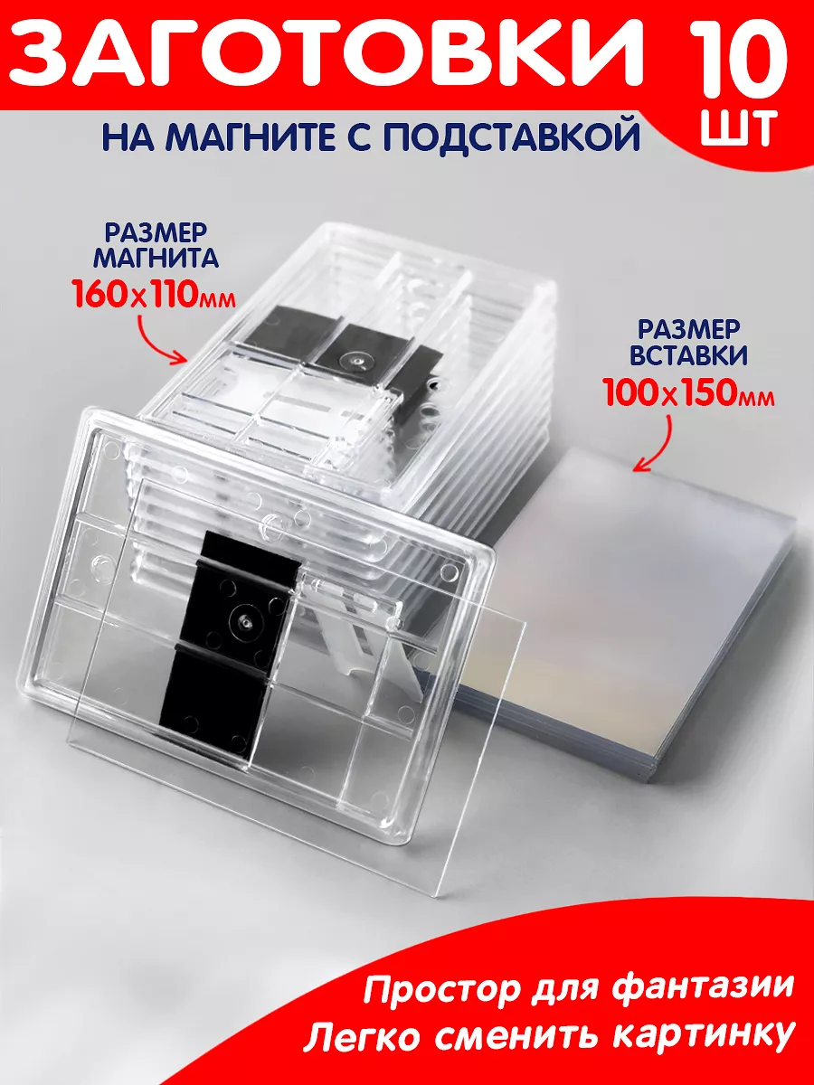 Заготовки для магнитов 110х160 мм, 10 шт