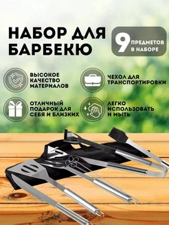 Набор Барбекю в чехле BD-9