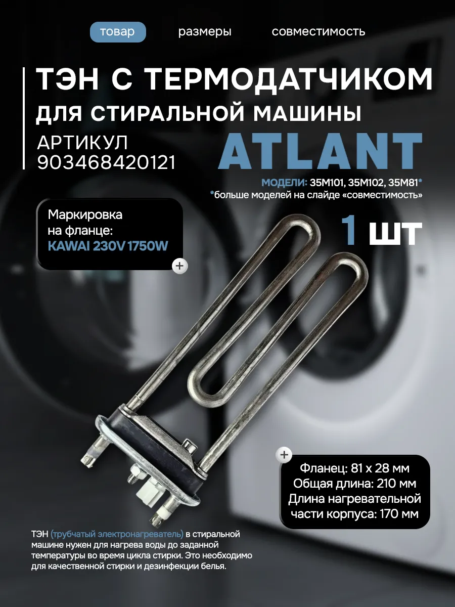 ТЭН для стиральной машины Atlant 903468420121
