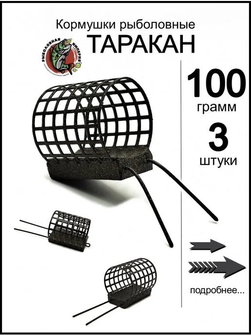 Рыболовная Империя Кормушки фидерные Таракан 100гр с зацепом для течения, 100 г