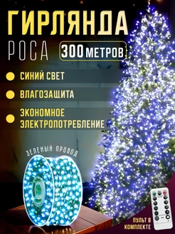 Гирлянда новогодняя уличная Роса 300м