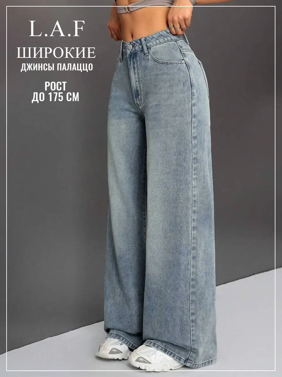 Джинсы широкие