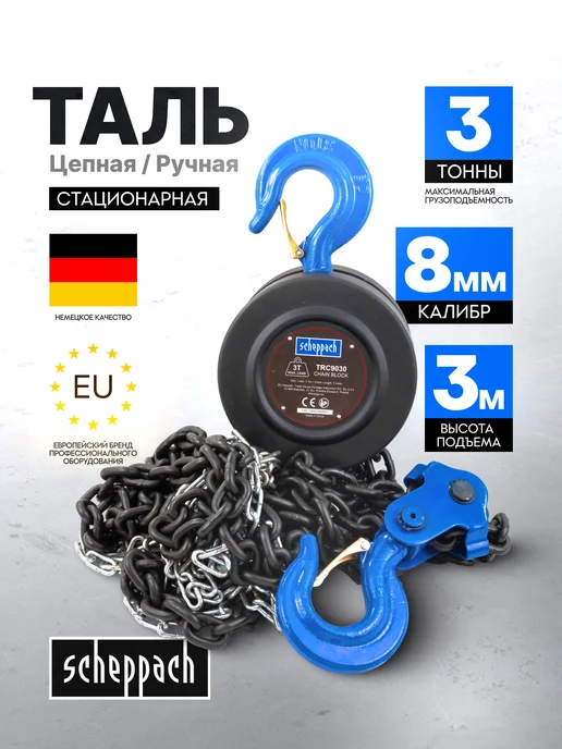 Scheppach Лебедка ручная подвесная 3т, 3т