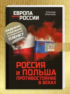 Россия и Польша. Противостояние в веках. Широкорад А.Б