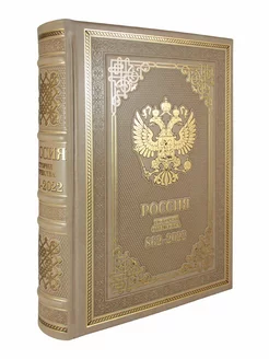 Россия. История Отечества. 862-2022 в подарочной упаковке