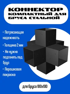 Компактный коннектор для бруса 100х100 "Шестерной" ТРН ГРУПП 246729066 купить за 3 532 ₽ в интернет-магазине Wildberries