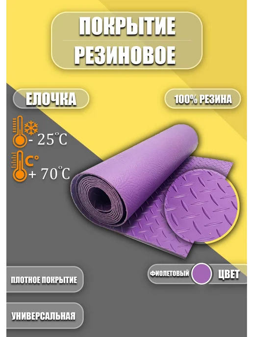 Резиновое покрытие 0 5х9 5м "Елочка"_цвет Фиолетовый, 5x9, 5 м