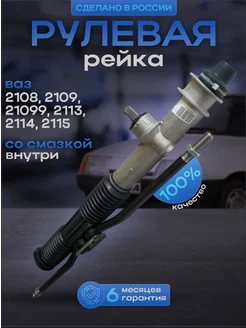 Рейка рулевая ВАЗ 2108-2109-21099-2113-2114-2115