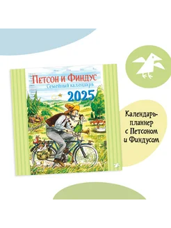 Календарь 2025 Семейный календарь Петсон и Финдус