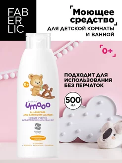 Моющее средство для детской комнаты и ванной Umooo Фаберлик FABERLIC 246729865 купить за 230 ₽ в интернет-магазине Wildberries