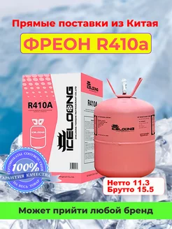 Фреон R-410а хладагент баллон для кондиционера Refrigerant 246729989 купить за 9 561 ₽ в интернет-магазине Wildberries