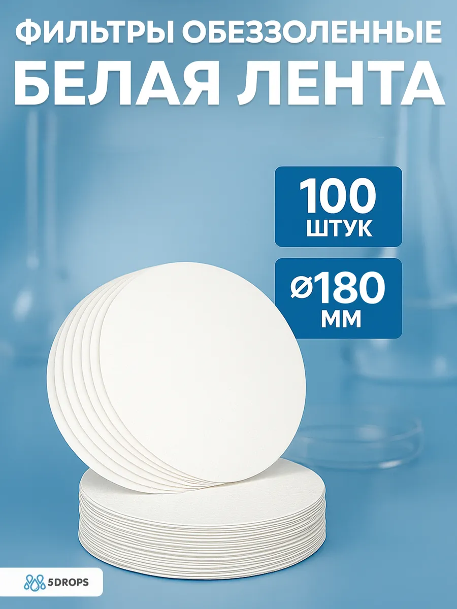 Фильтры обеззоленные "Белая лента" 180 мм - 100 шт