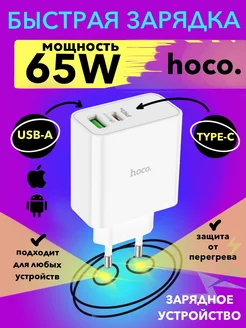 Сетевое зарядное устройство C113 65W, USB-C, USB-A Hoco 246730534 купить за 1 035 ₽ в интернет-магазине Wildberries