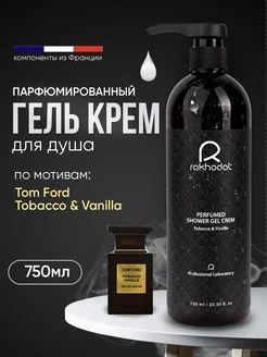 Гель крем для душа парфюмированный Tobacco Vanille 750мл