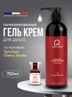 Гель крем для душа парфюмированный Cherry Smoke 750мл