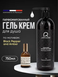 Гель крем для душа парфюмированный Black Pepper and Amber