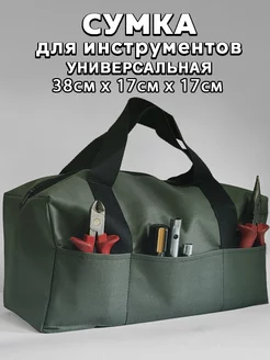 Сумка для инструментов универсальная DSG&S 246731839 купить за 382 ₽ в интернет-магазине Wildberries