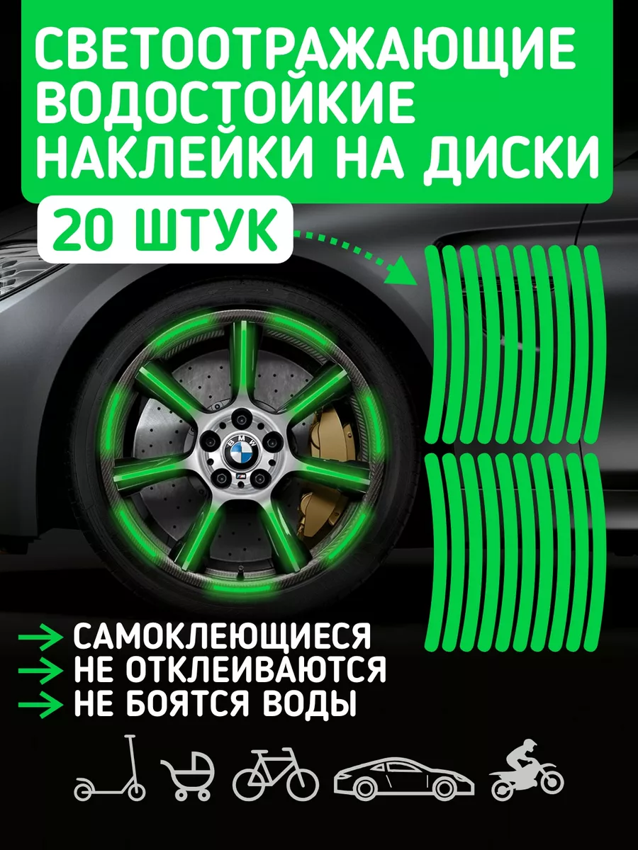 Светоотражающие наклейки...