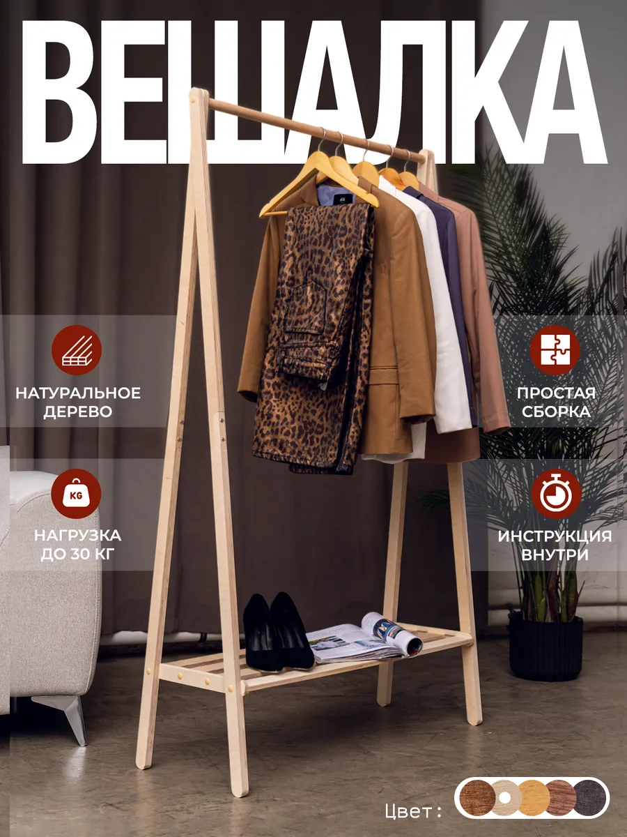 Вешалка напольная для...