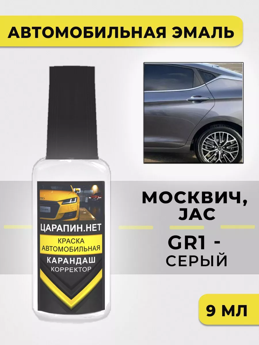Краска для авто JAC GR1 Серый для Москвич