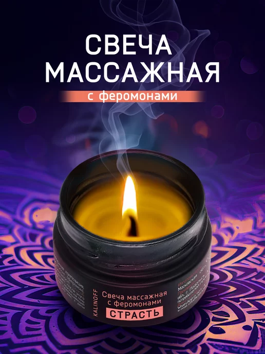 KALINOFF Массажная свеча с феромонами «Страсть» с маслами 30 мл, 30 мл