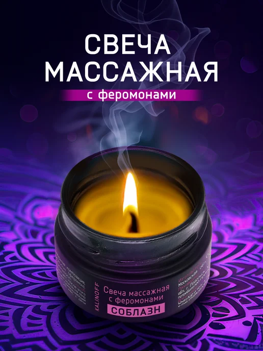 KALINOFF Массажная свеча с феромонами «Соблазн» с маслами 30 мл, 30 мл