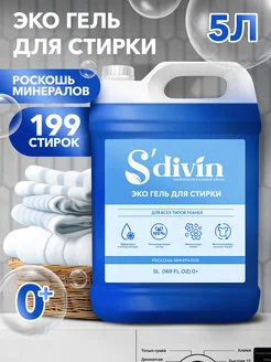 Гель для стирки 5 литров SDIVIN 246733750 купить за 495 ₽ в интернет-магазине Wildberries