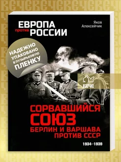 Сорвавшийся союз. Берлин и Варшава против СССР. 1934-1939