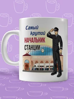 Кружка начальник станции