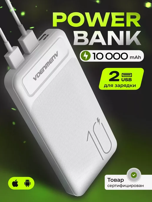 Vdenmenv Повербанк 10000 для телефона андроид внешний аккумулятор, белый