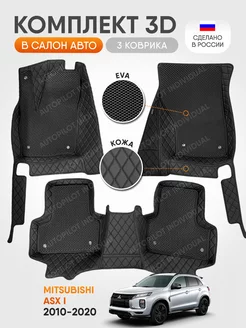 3д коврики из экокожи для Mitsubishi ASX l 2010-2020