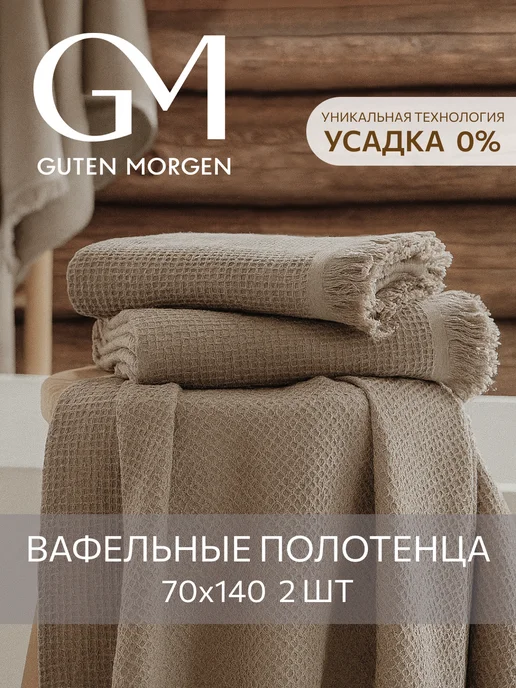 Guten Morgen Полотенце банное вафельное VALLASАN 2 шт, 2 шт