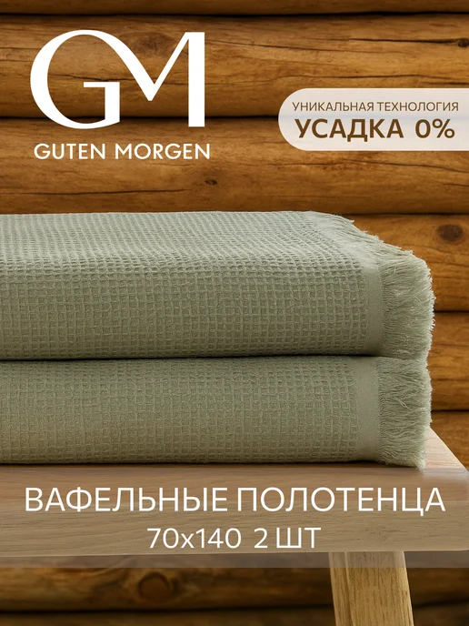 Guten Morgen Набор полотенец для ванной 2 шт вафельное VALLASАN, 2 шт