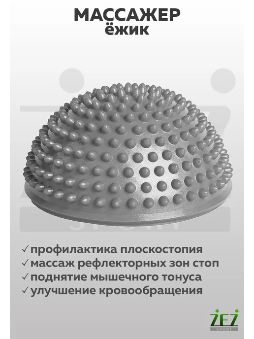 ZEZ Массажер ежик для ног, серый